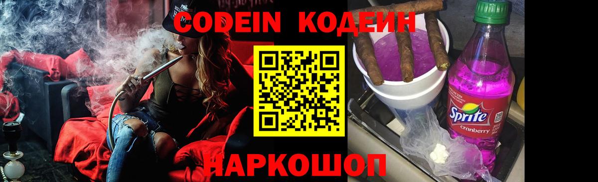 Codein Purple Drank  Вход с VPN  Кемерово  Codein напиток Lean (лин) 
